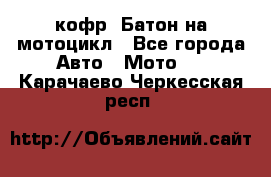 кофр (Батон)на мотоцикл - Все города Авто » Мото   . Карачаево-Черкесская респ.
